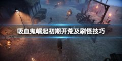 吸血鬼崛起开局怎么玩 v rising初期开荒及刷怪技巧