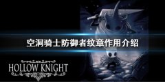 空洞骑士防备者纹章有什么用 防备者纹章作用介绍