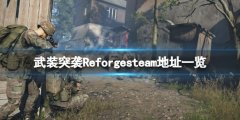 武装突袭Reforgesteam地址是什么 游戏steam地址一览