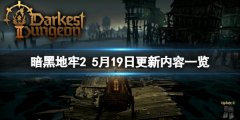 暗黑地牢25月19日更新了什么 5月19日更新内容一览