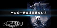 空洞骑士蛾翼披风怎么拿 蛾翼披风获取方法