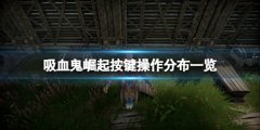 吸血鬼崛起按键操作分布一览 游戏怎么操作