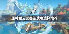 原神重云怎么培养 重云武器圣遗物选择推荐