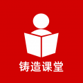 铸造课堂职业教学app官方下载 v1.9.3