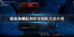 吸血鬼崛起如何和挚友组队 和挚友组队方法介绍