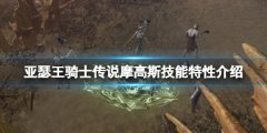 亚瑟王骑士传说摩高斯怎么样 摩高斯技能特性介绍