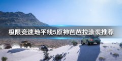 极限竞速地平线5有什么好看的涂装 原神芭芭拉涂装推荐