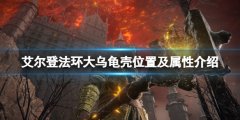 艾尔登法环大乌龟壳位置及属性介绍 大乌龟壳在哪里