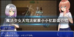 魔法少女天穹法妮雅小小忆彩蛋是什么 小小忆彩蛋介绍
