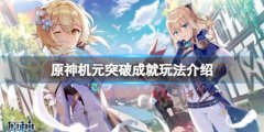 原神机元突破成就怎么玩 机元突破成就玩法介绍