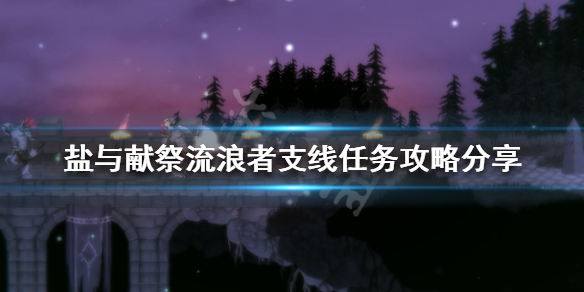 盐与献祭流浪者支线任务怎么做 流浪者支线任务攻略分享