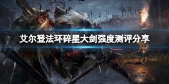 艾尔登法环碎星大剑厉害吗 碎星大剑强度测评分享