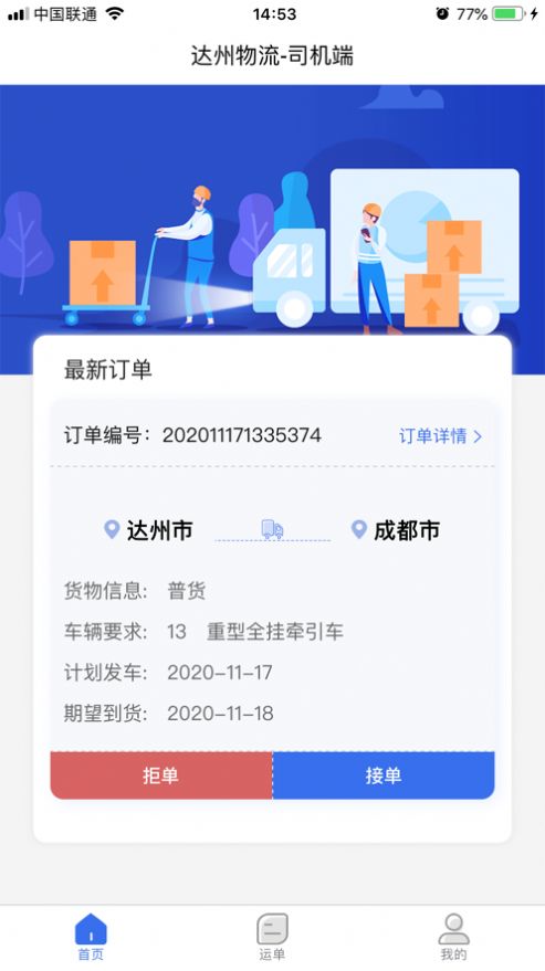 达州物流司机端司机接单app手机版下载图片1