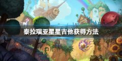 泰拉瑞亚星星吉他怎么获得 星星吉他获得方法