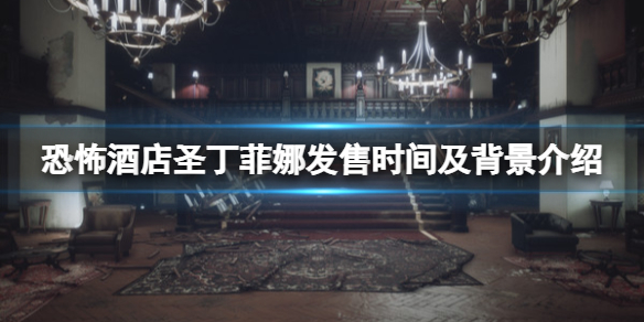 恐怖酒店圣丁菲娜什么时候发售 发售时间及背景介绍