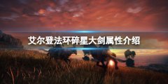 艾尔登法环碎星大剑属性怎么样 碎星大剑属性介绍