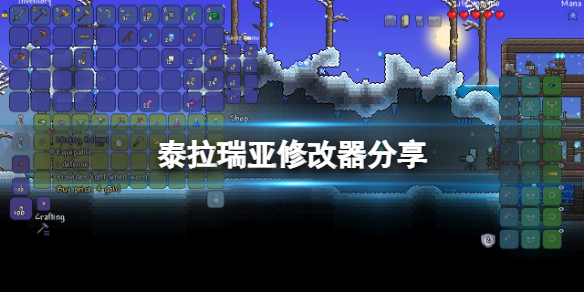 泰拉瑞亚修改器分享 游戏修改器怎么用