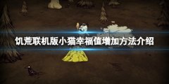 饥荒联机版小猫幸福度怎么加 小猫幸福值增加方法介绍