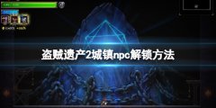 盗贼遗产2npc有什么用 城镇npc解锁方法