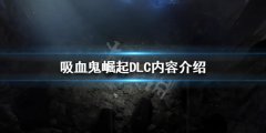 吸血鬼崛起DLC有什么内容 DLC内容介绍