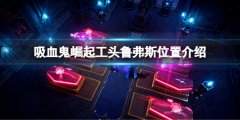 吸血鬼崛起工头鲁弗斯在哪 工头鲁弗斯位置介绍