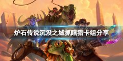 炉石传说淹没之城抓瞎猎怎么玩 淹没之城抓瞎猎卡组分享