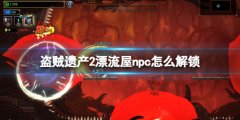 盗贼遗产2漂流屋npc怎么解锁 漂流屋npc解锁方法及作用介绍