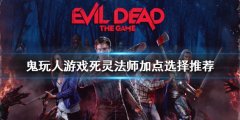 鬼玩人游戏死灵法师怎么玩 死灵法师加点选择推荐