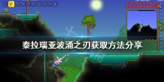 泰拉瑞亚波涌之刃如何获得 波涌之刃获取方法分享