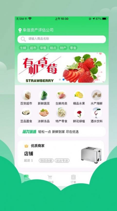 蔬兴优选生鲜购物app手机版下载图片1