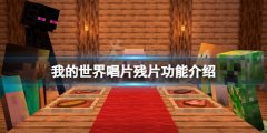 我的世界唱片碎片有什么用 唱片残片功能介绍