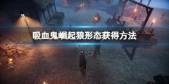 吸血鬼崛起狼形态怎么获得 狼形态获得方法