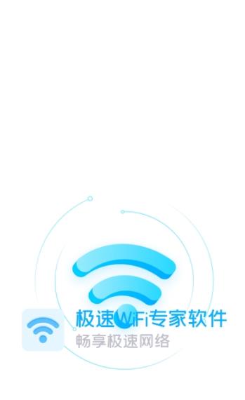 极速WiFi专家软件app手机版下载图片1