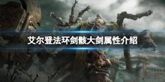 艾尔登法环剑骸大剑属性怎么样 剑骸大剑属性介绍