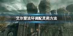 艾尔登法环怎么调配灵药 调配灵药方法分享