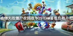 植物大战僵尸花园战役2STEAM多少钱 STEAM最低价格介绍