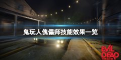 鬼玩人游戏傀儡师好用吗 傀儡师技能效果一览