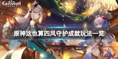 原神这也算四风守护成就怎么玩 这也算四风守护成就玩法一览