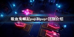 吸血鬼崛起pvp和pvp+有什么区别 pvp和pvp+区别介绍
