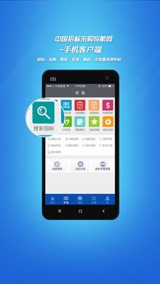 招标采购信息移动办公app软件下载图片1