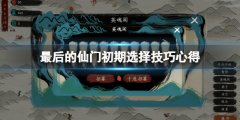 最后的仙门初期怎么玩 初期选择技巧心得
