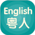粤人英语教学软件app官方版下载 v5.0.7.0