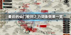 最后的仙门轮回之礼词条效果一览 轮回点效果怎么样