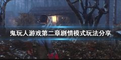 鬼玩人游戏剧情模式怎么玩 第二章剧情模式玩法分享