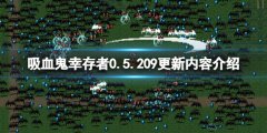 吸血鬼幸存者0.5.209更新了什么 0.5.209更新内容介绍