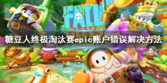 糖豆人终极淘汰赛epic账户错误怎么办 epic账户错误解决方法