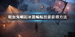 吸血鬼崛起冰霜蝙蝠怎么学 冰霜蝙蝠技能获得方法