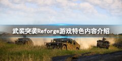武装突袭Reforge好玩吗 游戏特色内容介绍