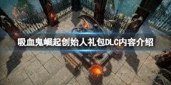吸血鬼崛起创始人礼包有哪些内容 创始人礼包DLC内容介绍
