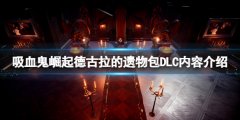 吸血鬼崛起德古拉的遗物包有哪些内容 德古拉的遗物包DLC内容介绍